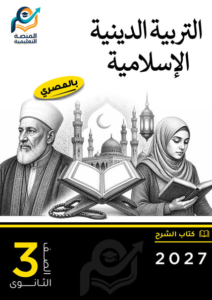 التربية الدينية الإسلامية (ثانوي عام)