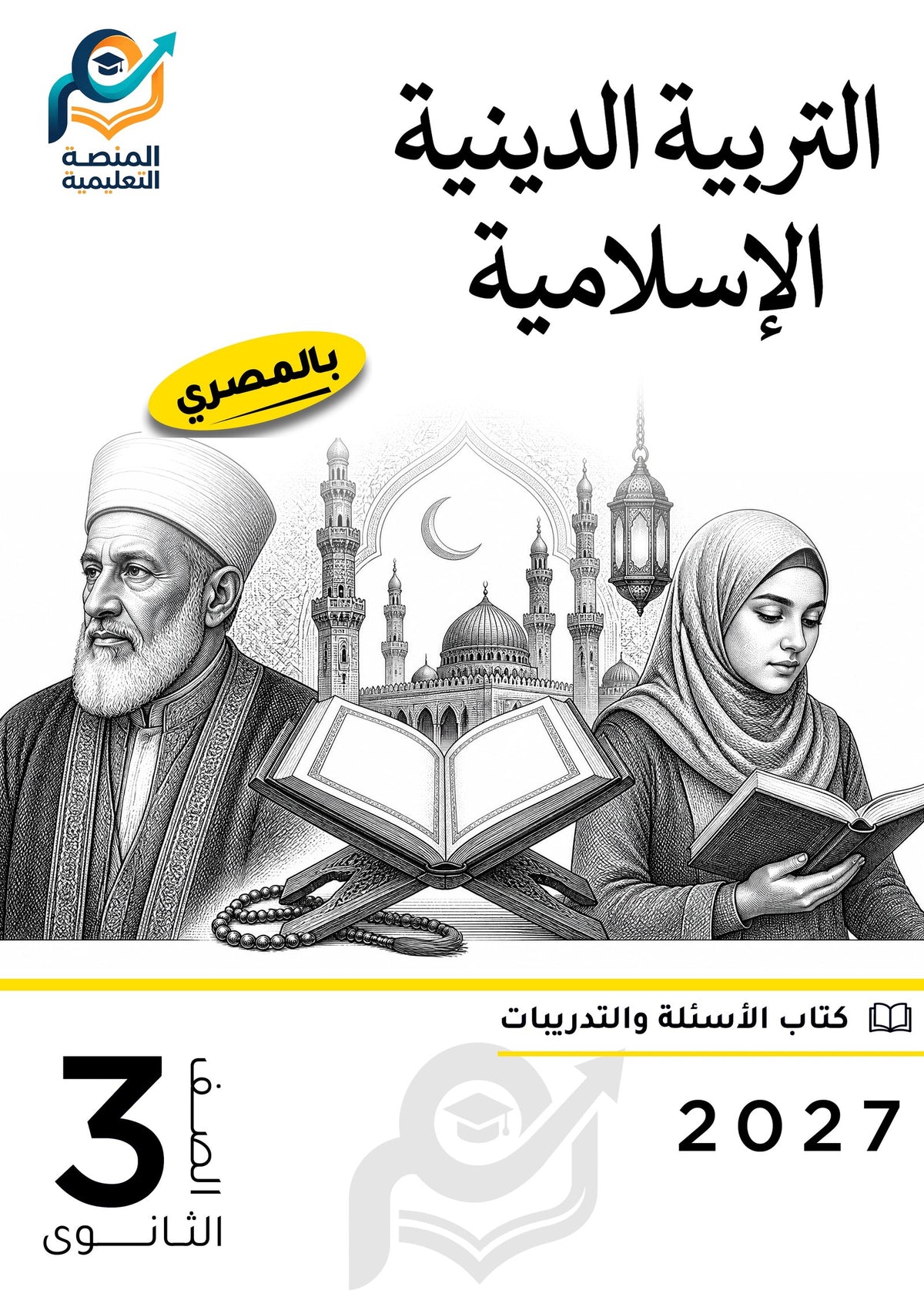 التربية الدينية الإسلامية (ثانوي عام)