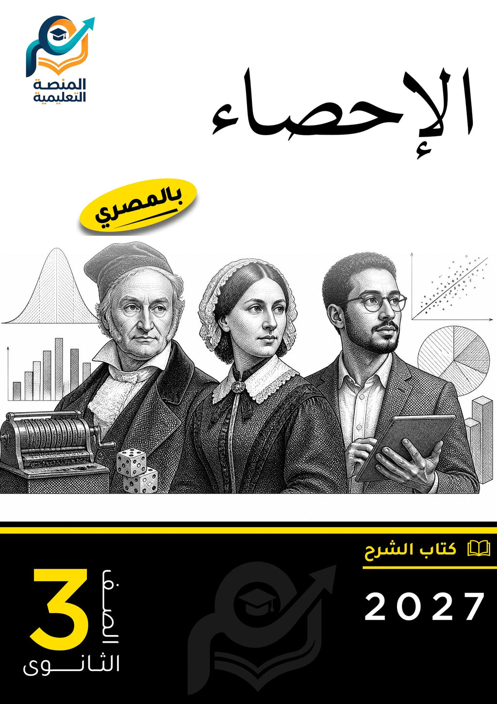 الإحصاء (ثانوي عام)