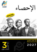 الإحصاء (ثانوي عام)