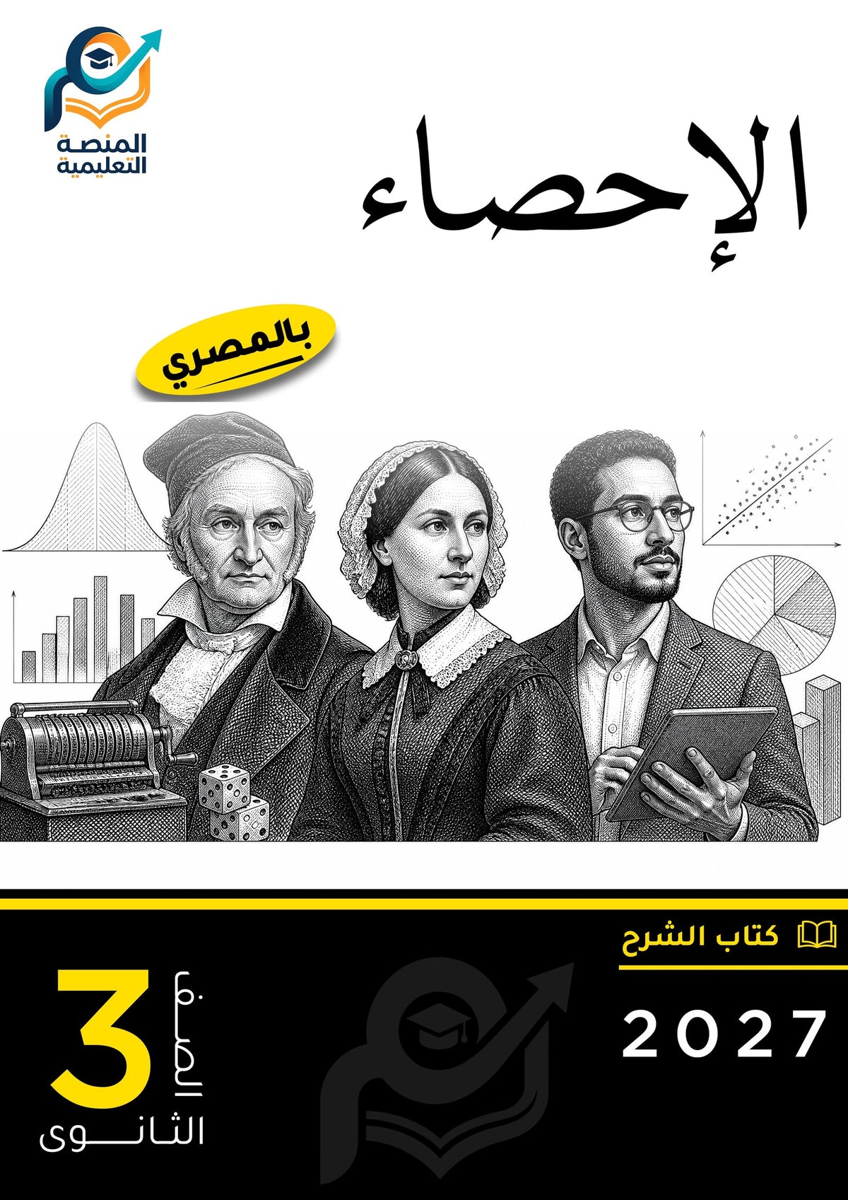 الإحصاء (ثانوي عام)