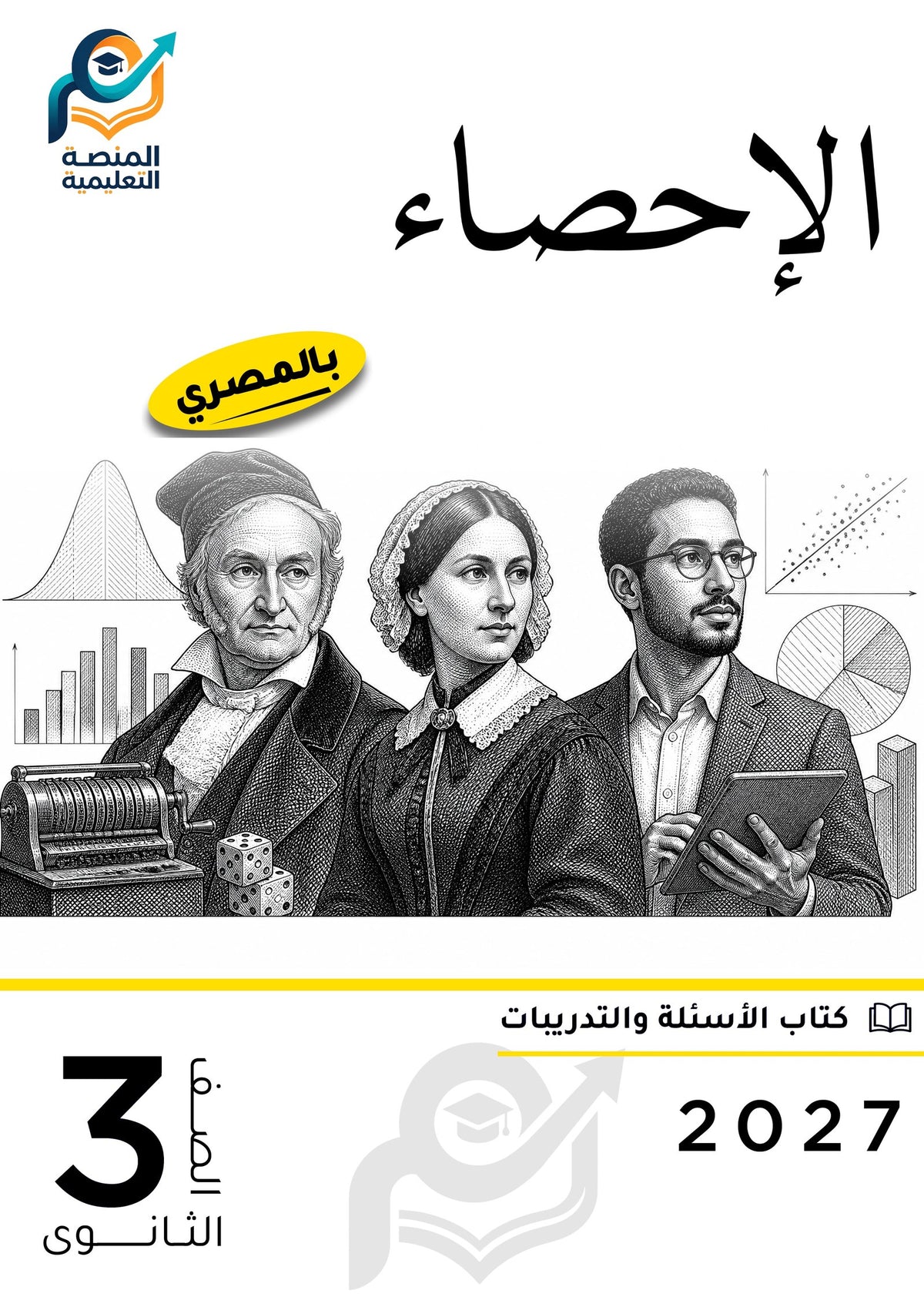 الإحصاء (ثانوي عام)