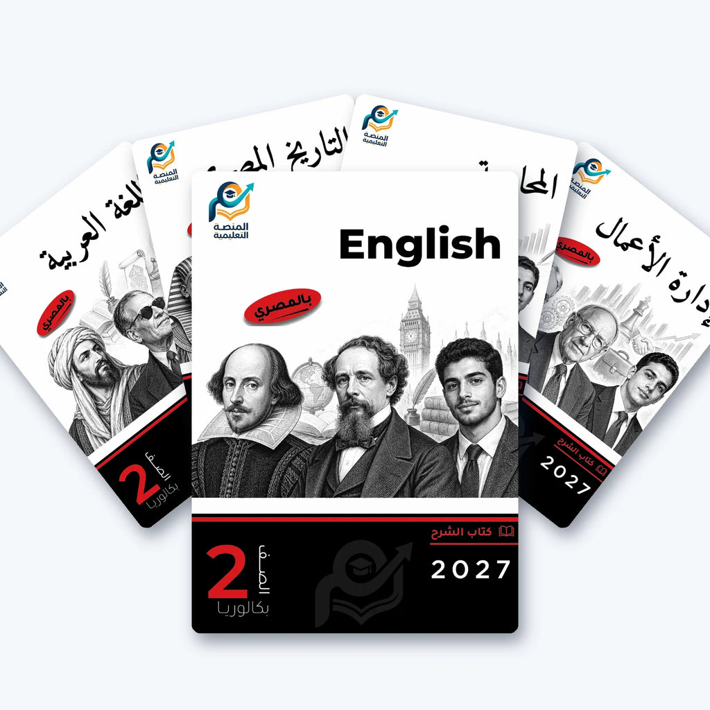 باقة الصف الثاني بكالوريا - الأعمال - الترم الأول