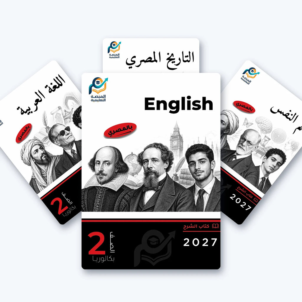 باقة الصف الثاني بكالوريا - الآداب والفنون - الترم الثاني