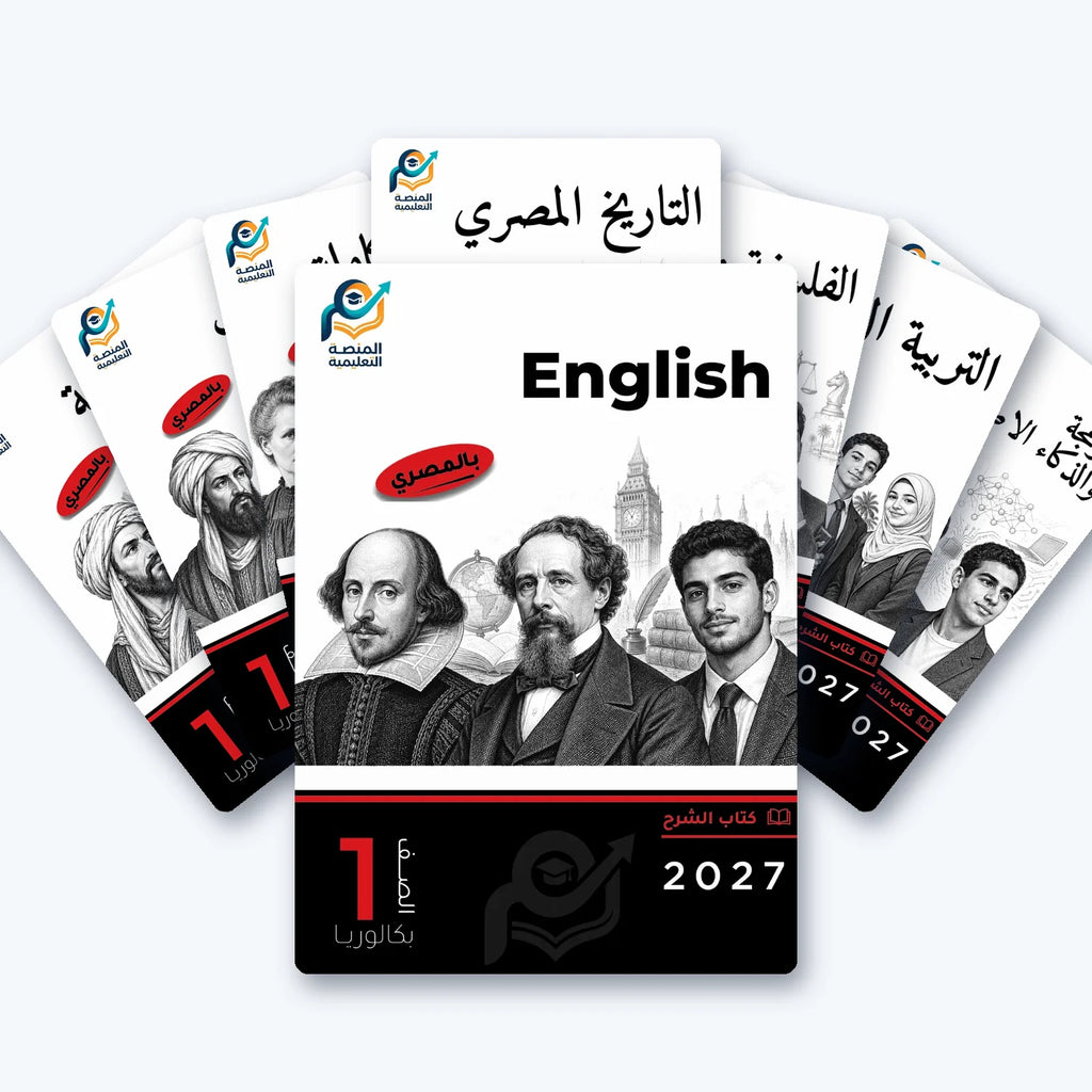 باقة الصف الأول بكالوريا (عربي) - الترم الأول