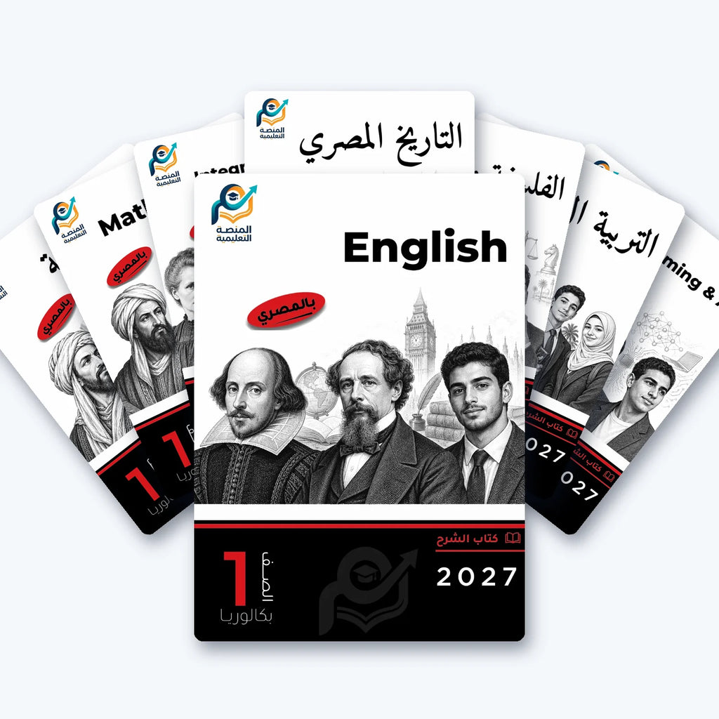 باقة الصف الأول بكالوريا (لغات) - الترم الأول
