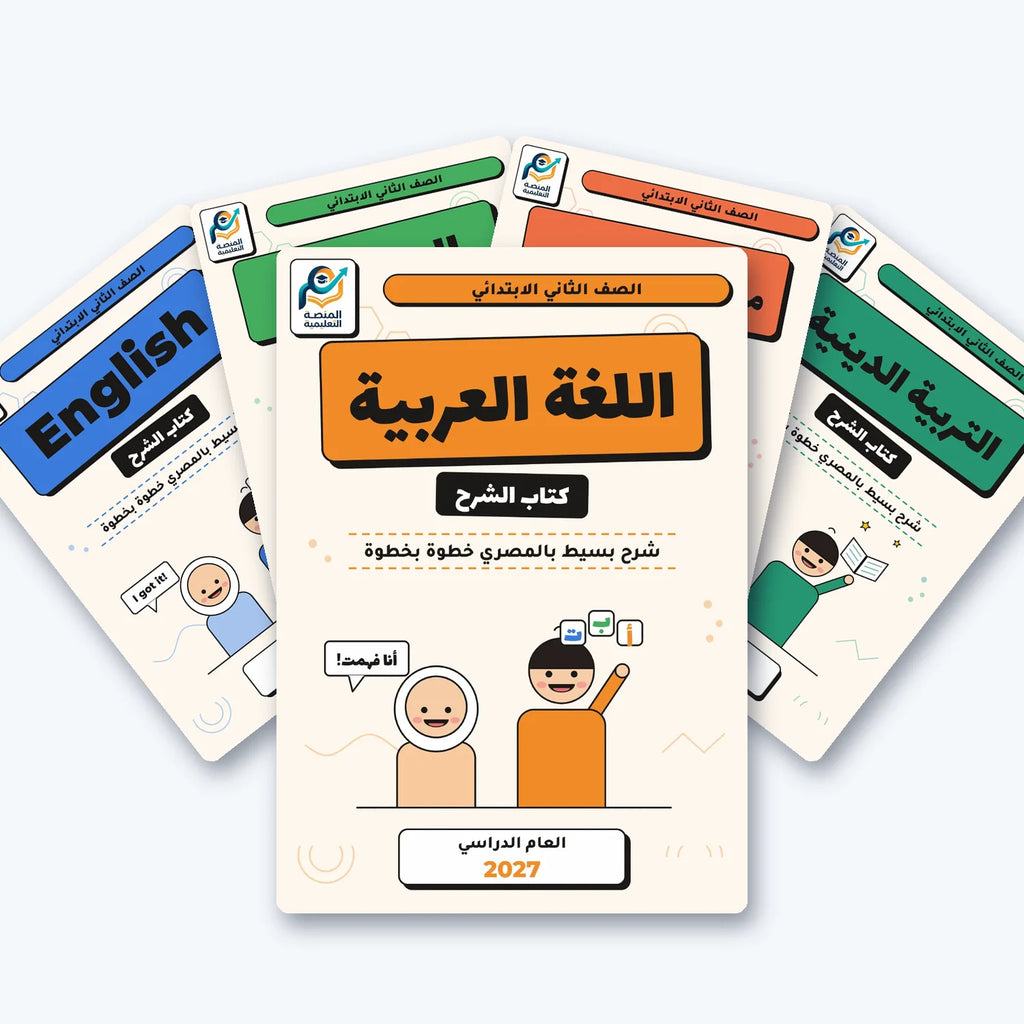 باقة الصف الثاني الابتدائي (عربي) - الترم الأول