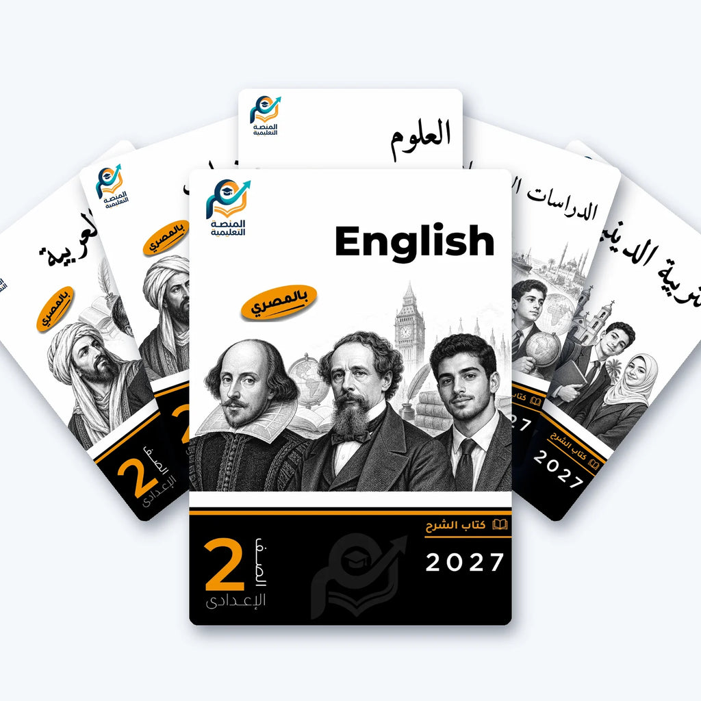 باقة الصف الثاني الإعدادي (عربي) - الترم الثاني
